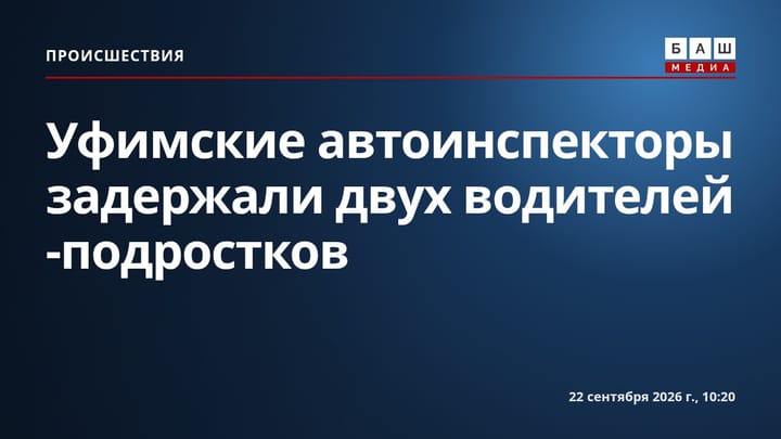Уфимские автоинспекторы задержали двух водителей -подростков
