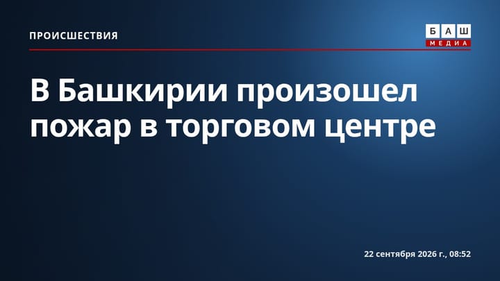 В Башкирии произошел пожар в торговом центре