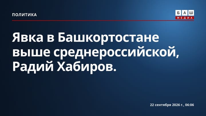 Явка в Башкортостане выше среднероссийской , Радий Хабиров.