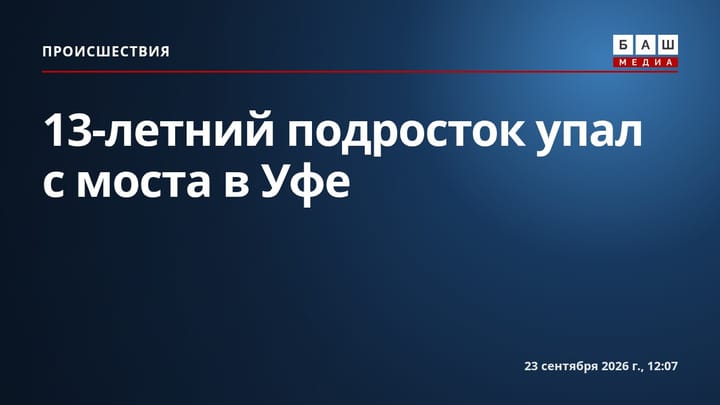 13-летний подросток упал с моста в Уфе