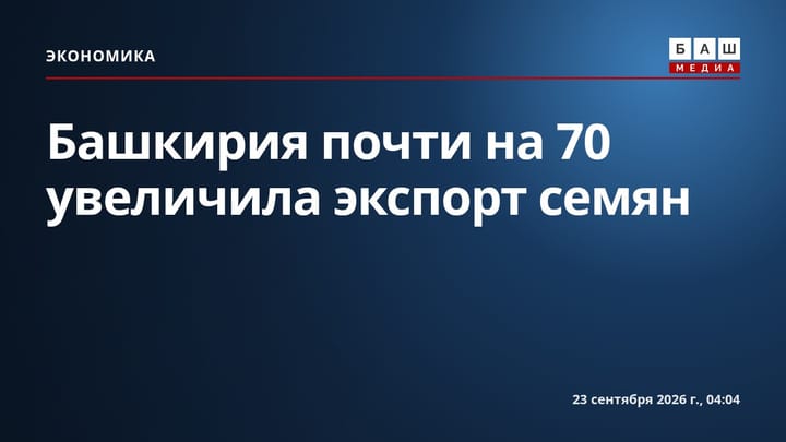 Башкирия почти на 70 увеличила экспорт семян