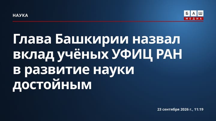 Глава Башкирии назвал вклад учёных УФИЦ РАН в развитие науки достойным