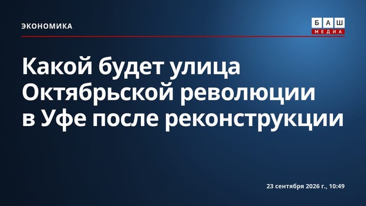 Какой будет улица Октябрьской революции в Уфе после реконструкции