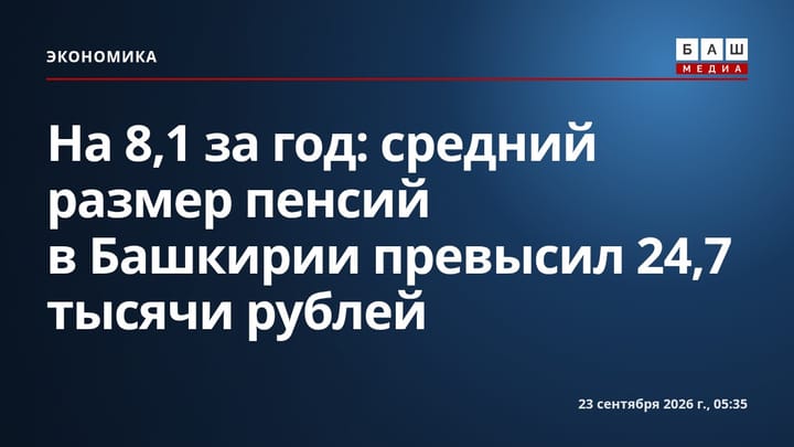 На 8,1 за год: средний размер пенсий в Башкирии превысил 24,7 тысячи рублей