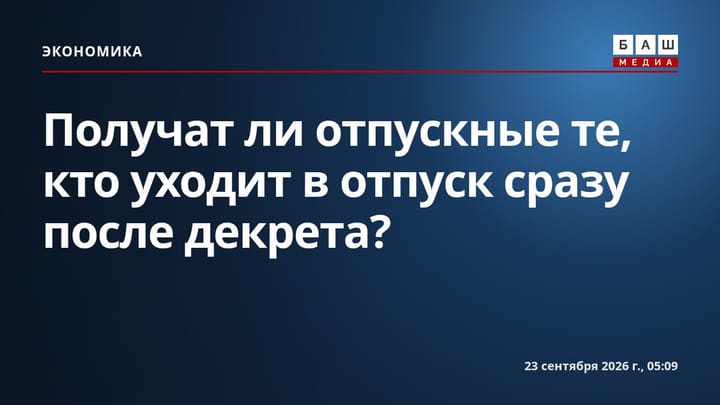 Получат ли отпускные те, кто уходит в отпуск сразу после декрета?
