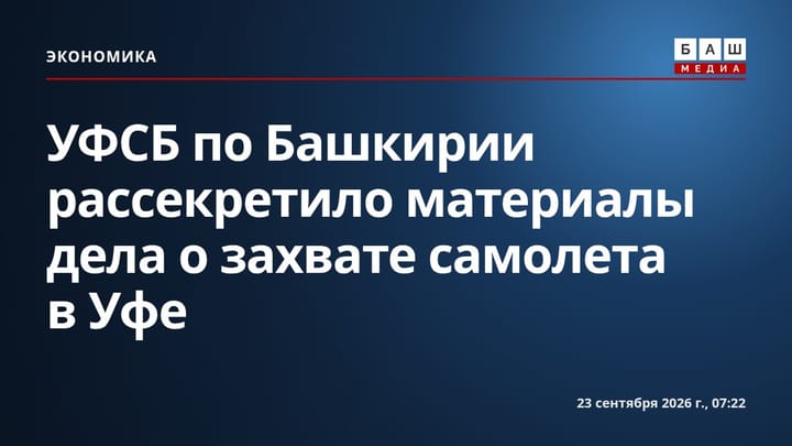 УФСБ по Башкирии рассекретило материалы дела о захвате самолета в Уфе