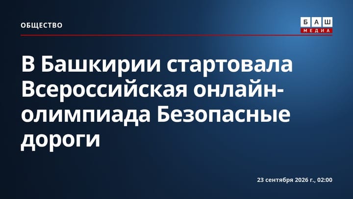 В Башкирии стартовала Всероссийская онлайн-олимпиада Безопасные дороги
