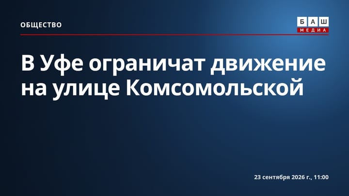 В Уфе ограничат движение на улице Комсомольской