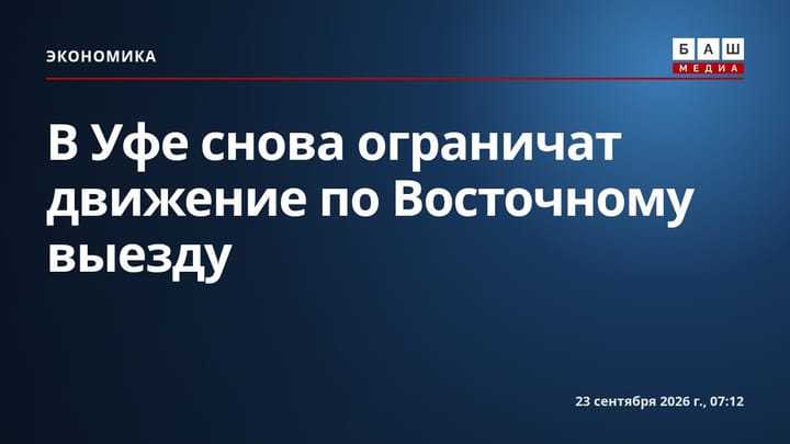 В Уфе снова ограничат движение по Восточному выезду