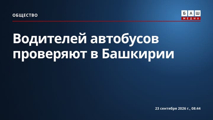Водителей автобусов проверяют в Башкирии