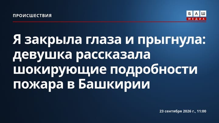 Я закрыла глаза и прыгнула : девушка рассказала шокирующие подробности пожара в Башкирии