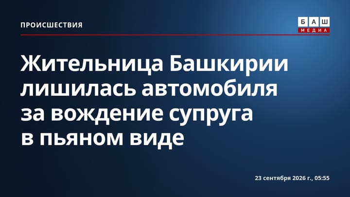 Жительница Башкирии лишилась автомобиля за вождение супруга в пьяном виде