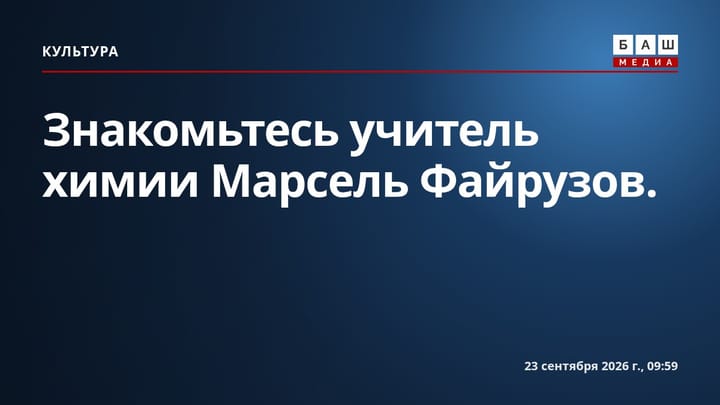 Знакомьтесь учитель химии Марсель Файрузов.