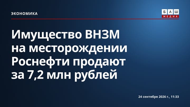 Имущество ВНЗМ на месторождении Роснефти продают за 7,2 млн рублей