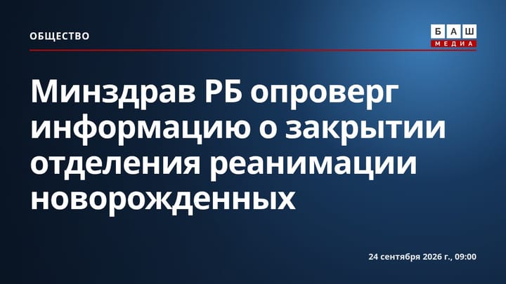 Минздрав РБ опроверг информацию о закрытии отделения реанимации новорожденных