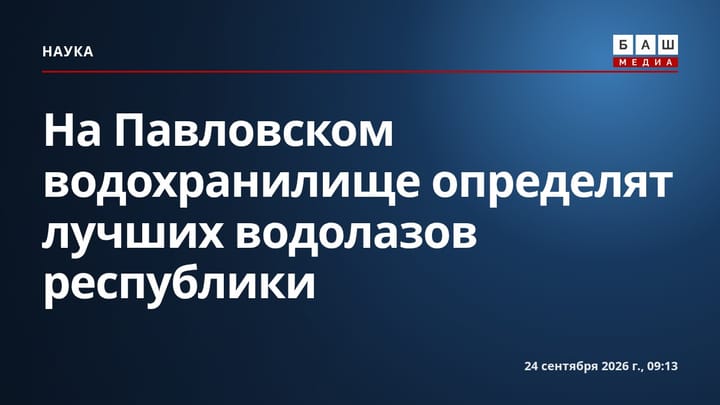 На Павловском водохранилище определят лучших водолазов республики