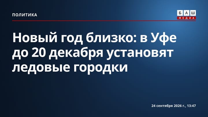 Новый год близко: в Уфе до 20 декабря установят ледовые городки
