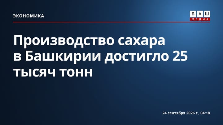 Производство сахара в Башкирии достигло 25 тысяч тонн