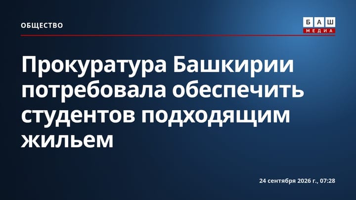 Прокуратура Башкирии потребовала обеспечить студентов подходящим жильем