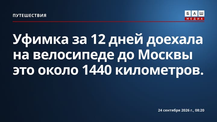Уфимка за 12 дней доехала на велосипеде до Москвы это около 1440 километров.