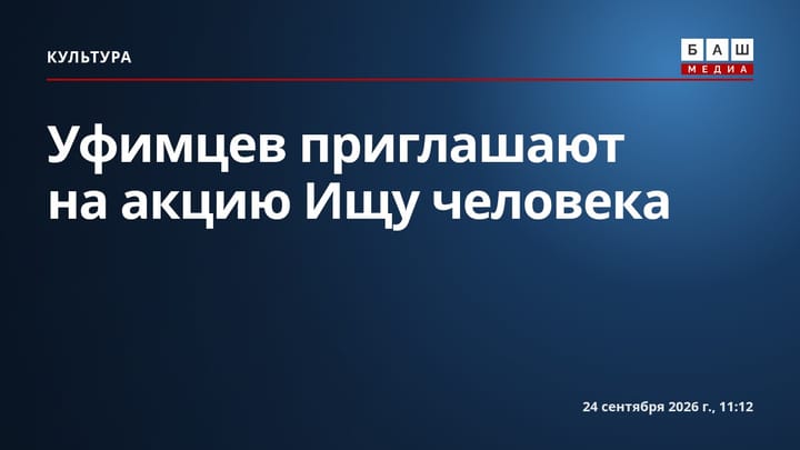 Уфимцев приглашают на акцию Ищу человека