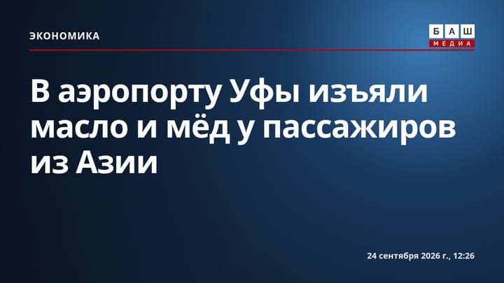 В аэропорту Уфы изъяли масло и мёд у пассажиров из Азии