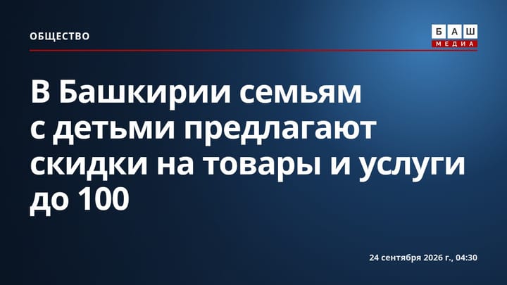 В Башкирии семьям с детьми предлагают скидки на товары и услуги до 100