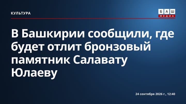 В Башкирии сообщили, где будет отлит бронзовый памятник Салавату Юлаеву