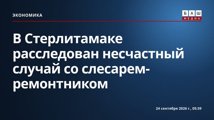 В Стерлитамаке расследован несчастный случай со слесарем-ремонтником