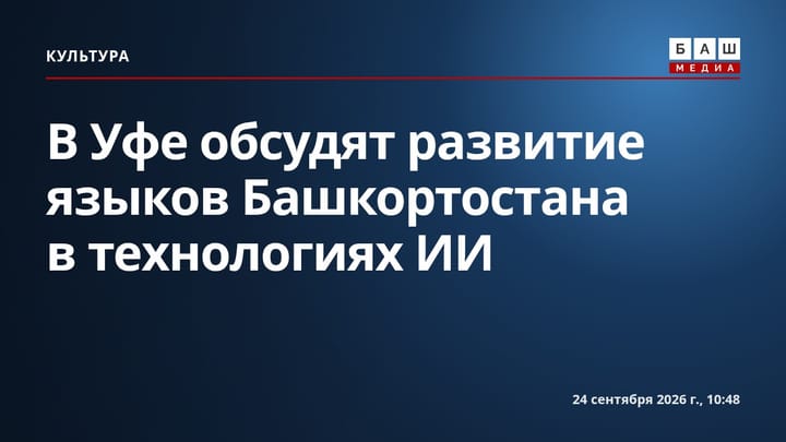 В Уфе обсудят развитие языков Башкортостана в технологиях ИИ