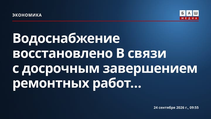 Водоснабжение восстановлено В связи с досрочным завершением ремонтных работ...