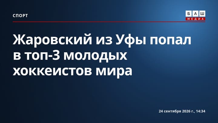 Жаровский из Уфы попал в топ-3 молодых хоккеистов мира