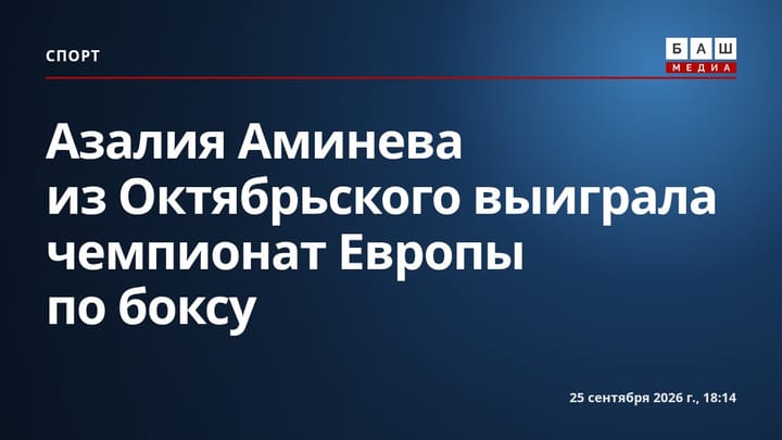 Азалия Аминева из Октябрьского выиграла чемпионат Европы по боксу