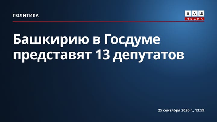 Башкирию в Госдуме представят 13 депутатов