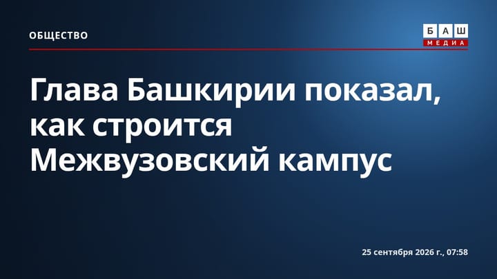 Глава Башкирии показал, как строится Межвузовский кампус