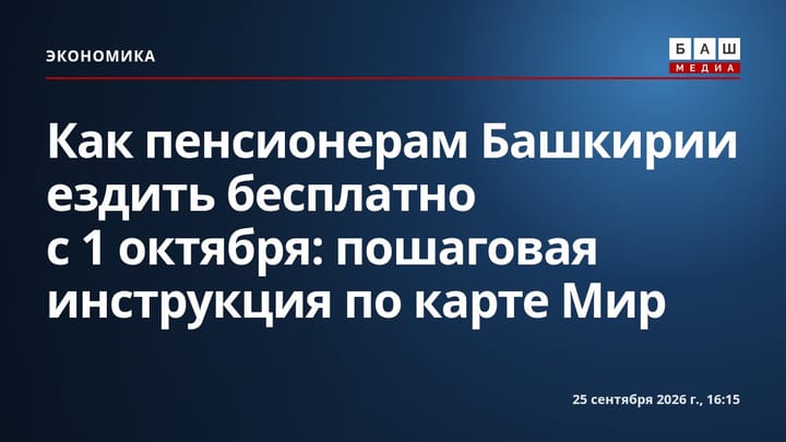 Как пенсионерам Башкирии ездить бесплатно с 1 октября: пошаговая инструкция по карте Мир