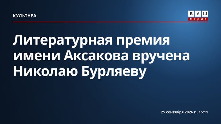 Литературная премия имени Аксакова вручена Николаю Бурляеву