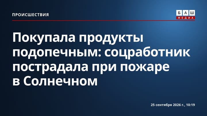 Покупала продукты подопечным: соцработник пострадала при пожаре в Солнечном