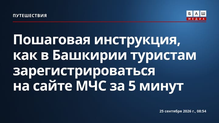 Пошаговая инструкция, как в Башкирии туристам зарегистрироваться на сайте МЧС за 5 минут