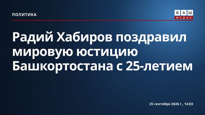 Радий Хабиров поздравил мировую юстицию Башкортостана с 25-летием