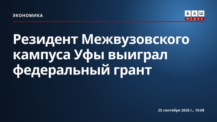 Резидент Межвузовского кампуса Уфы выиграл федеральный грант