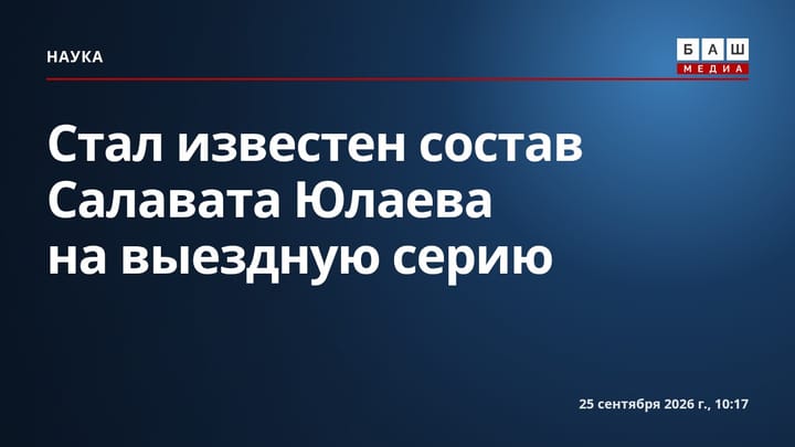 Стал известен состав Салавата Юлаева на выездную серию