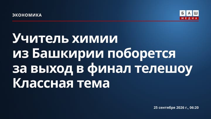 Учитель химии из Башкирии поборется за выход в финал телешоу Классная тема