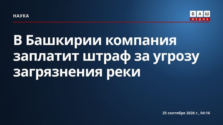 В Башкирии компания заплатит штраф за угрозу загрязнения реки