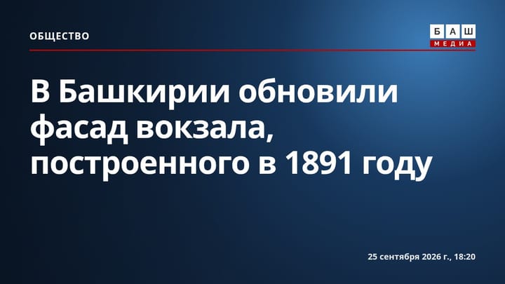 В Башкирии обновили фасад вокзала, построенного в 1891 году