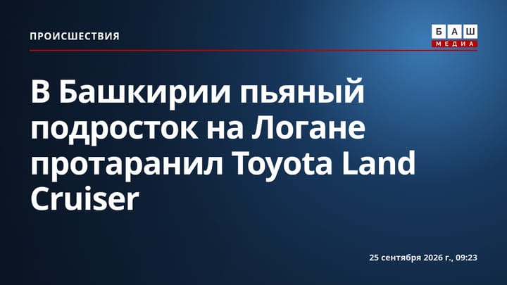 В Башкирии пьяный подросток на Логане протаранил Toyota Land Cruiser