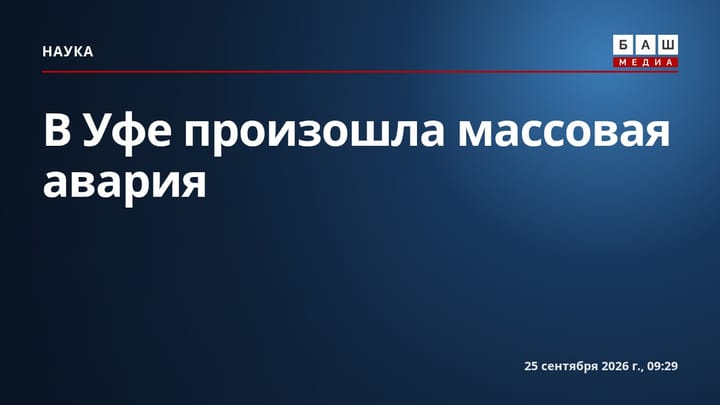 В Уфе произошла массовая авария