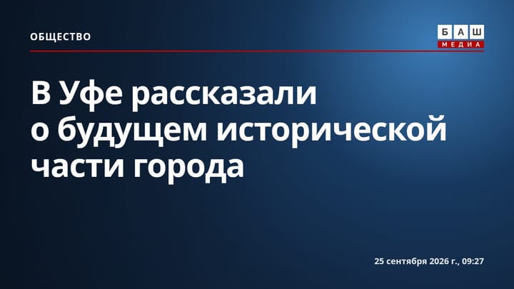В Уфе рассказали о будущем исторической части города