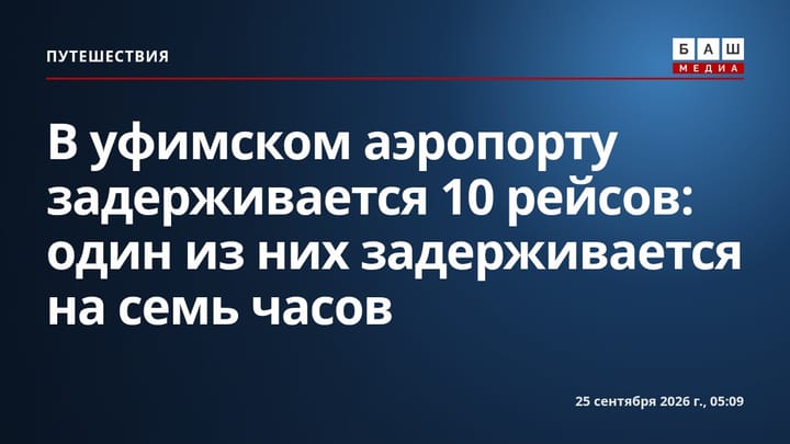 В уфимском аэропорту задерживается 10 рейсов: один из них задерживается на семь часов