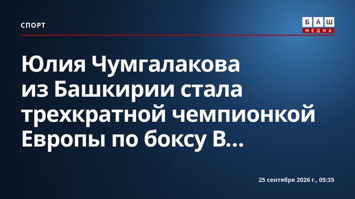 Юлия Чумгалакова из Башкирии стала трехкратной чемпионкой Европы по боксу В...